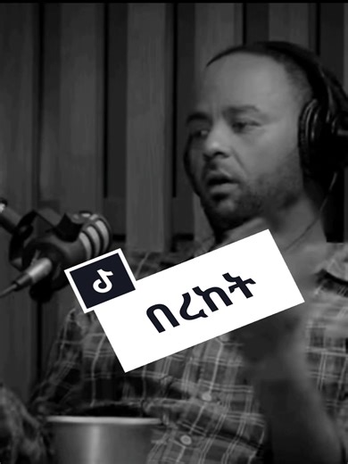 ☝️በረከት በላይነህ ስለ 'እያዩ ፈንገስ' ቴያትር እገዳ © @ደጃፍ ፖድካስት/ dejaf podcast @Dejaf_dawittesfaye . #በረከትበላይነህ #እያዩፈንገስ #እያዩ_ፈንገስ #bereketbelayneh #bereket_belayneh #ethiopia #ኢትዮጵያ #dejafpodcast . #et_video #ቴያትር #ግሩምዘነበ #habeshatiktok #ethiopia #ኢትዮጵያ #ethiopianpodcast #ethiopian_tik_tok🇪🇹🇪🇹🇪🇹🇪🇹
