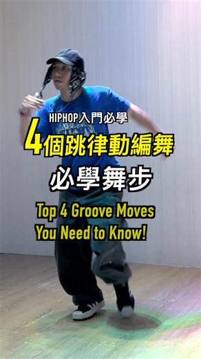 Kim Huang | 小金 | キム on Instagram: "4個跳律動編舞必學舞步🔥 學有律動、Hip-hop感的編舞時，最容易卡關的就是——腳步！ 而且常常手腳還要一起動，整個人瞬間手忙腳亂 😵‍💫 這一集帶你學4個超實用的舞步， 讓你跳Hip-hop或男團Kpop都更流暢！ #舞蹈教學"