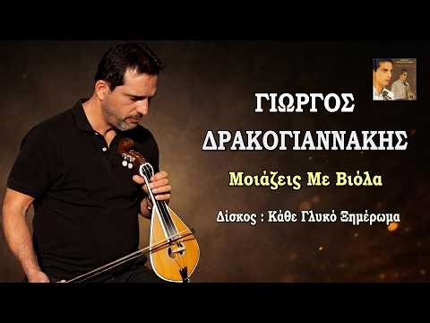Γιώργος Δρακογιαννάκης - Μοιάζεις με βιόλα...Official Audio Release