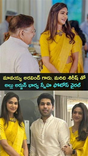 మావయ్య అరవింద్ గారు, మరిది శిరీష్ తో అల్లు అర్జున్ భార్య స్నేహ ఫోటోస్ వైరల్ | Gup Chup Masthi