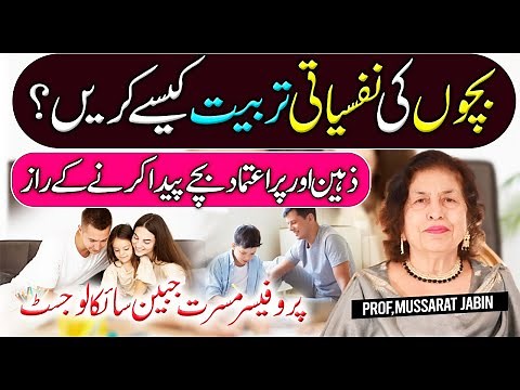 How to Raise Intelligent and Confident Kids |How to Train Your Child’s Mind | Prof.Musarrat Jabeen’s