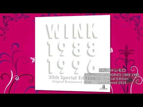 M11. 真夏のトレモロ (WINK MEMORIES 1988-1996 30th Special Edition -Remastered 2018-) / Wink