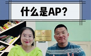 什么是AP?——超哥说国际学校那些事儿