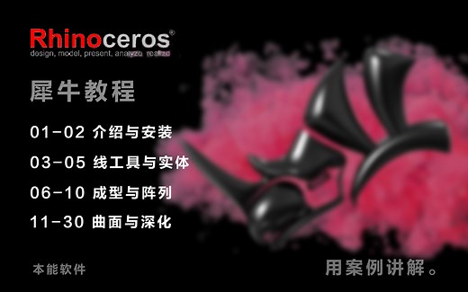 完全零基础30个命令【Rhino犀牛教程】犀牛7.0建模从零开始讲-合集教程