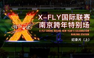 穿越机金陵狂战、X-FLY带你直击暴雪下的跨年盛宴，国际顶尖飞手们的速度较量让酷寒下的体感温度飙升沸腾！