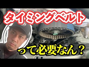 なぜ10万kmごとにタイミングベルト交換を推奨されるのか。切れてしまうと大変なことに。。