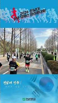 2026 전남대 518 캠퍼스 마라톤대회