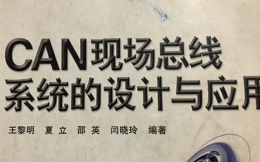 CAN—通讯实验（第1节下）—CAN协议简介