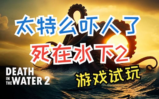 恐怖水下探险 《死在水中2》 游戏推荐试玩 第一人称射击 水下探险 潜水 深海 惊悚游戏
