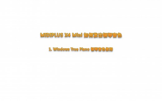 第2集 MIDI键盘在Windows电脑设置钢琴-MIDI键盘入门到精通(2-2)