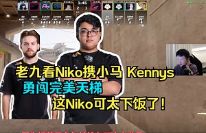 老九看Niko携MalbsMd kennys 勇闯完美天梯 迎来首败 这个Niko可太下饭了！