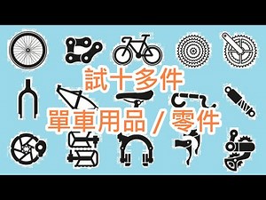 試十多件單車用品 / 零件（有平有貴）Let's Test a Few Bike Parts and Stuff