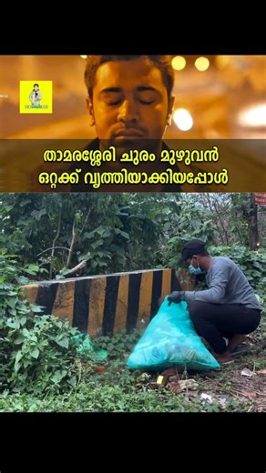 The nurse boy on Instagram: "💡1 SHARE = 1KG WASTE : DAY 11 TRIVANDRUM - KASARAGOD (CLEAN KERALA CAMPAIGN) 17/12/25 : THAMASASERRY CHURAM . . . #keralatourism #keralagodsowncountry #malayali #godsowncountry #mallugram #malappuram #nature #kozhikode #mollywood #keralam #keralagallery #entekeralam #keraladiaries #keralaattraction #photooftheday #mohanlal #likeforlikes #keralaphotography #tiktok #keralafood #malayalamcinema #calicut #kottayam #naturephotography ."