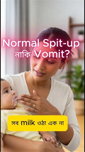 🤢 Spit-up নাকি Vomit? পার্থক্য জানেন?#short