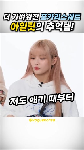 가지고 다니기 편한 포카리스웨트 분말 버전! 알고보니 아일릿 멤버들 모두 추억이 있는 꿀템이었네요! #연예인 #먹방 #쿠팡추천템