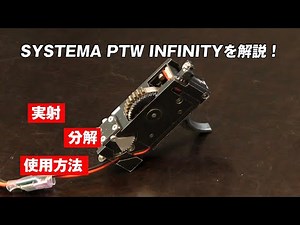 【SYSTEMA】システマ 電動ガン PTW INFINITY インフィニティ を徹底解説！【分解】