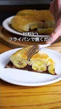 材料3つ！バナナは全部これ！フライパンでチョコバナナパイ作り方！ #簡単レシピ #お菓子作り #バナナ