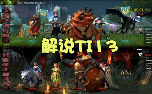 解说TI13!longdd!2024-09-07