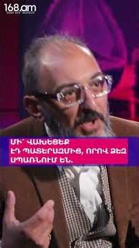 ՄԻ՛ ՎԱԽԵՑԵՔ ԷԴ ՊԱՏԵՐԱԶՄԻՑ, ՈՐՈՎ ՁԵԶ ՍՊԱՌՆՈՒՄ ԵՆ. ՎԱՀԵ ԲԵԳՈՅԱՆ