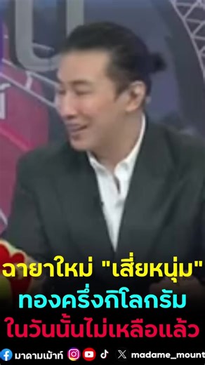 ฉายาใหม่‼️ “หนุ่มกรรชัย” คือ “เสี่ยหนุ่ม” บอกเลย ทองคำครึ่งกิโลกรัมในวันนั้น ไม่เหลือแล้ว😊 #มาดามเม้าท์ #มาดามขอเม้าท์หน่อย #ไหนเม้าท์ซิ #ข่าวบันเทิง #หนุ่มกรรชัย