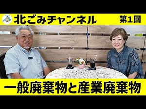 北ごみch2024.第1回「一般廃棄物と産業廃棄物」