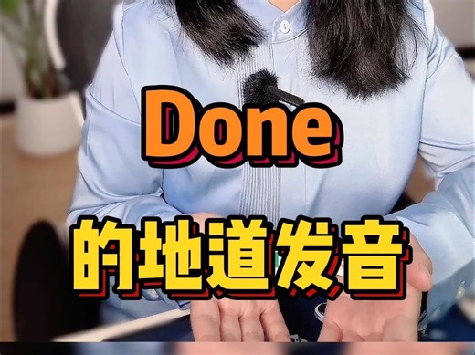 Done的地道发音