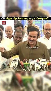 'CM விஜய் ஆட்சியை பாராட்டிய அன்புமணி'