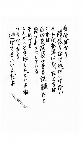 自分ばかり頑張らなければいけない そんな状況になったときは これは自分を成長させる試練だと 思うようにしている それでも しんどいときはしんどいよね つらかったら逃げてもいいんだよ