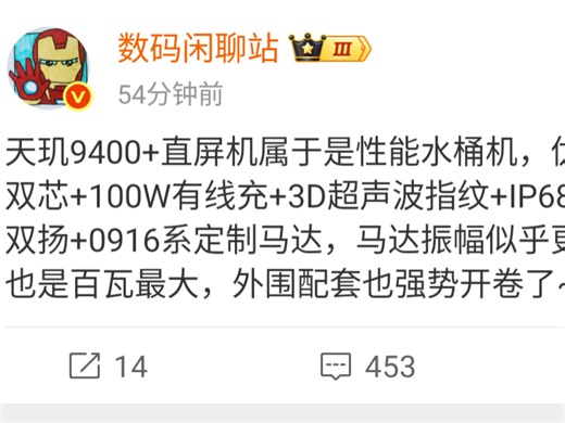 天玑9400 +直屏机属于是性能水桶机优势是独显双芯+ 100W有线充+ 3D超声波指纹+ IP68 +同轴对称双扬+ 0916系定制马达马达振幅似乎更大电池