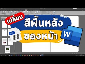 วิธีเปลี่ยนสีพื้นหลังหน้ากระดาษเป็นสีขาวบน Microsoft Word