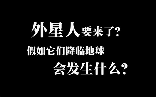 外星人要来了？假如外星人真的降临地球，会发生什么？