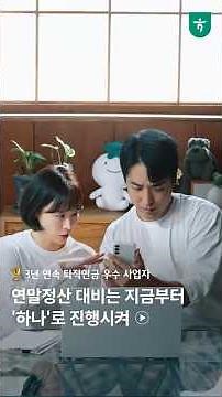 내년 연말정산 대비는 지금부터, 하나로 진행시켜!