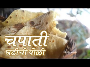 चपाती | CHAPATI MARATHI | FOOD RECIPE