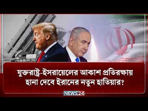ইরানের এক মিসাইলেই আছে ৮০টি বো-মা-র শক্তি! | Iran ballistic missile | Iron Dome Israel | NEWS24