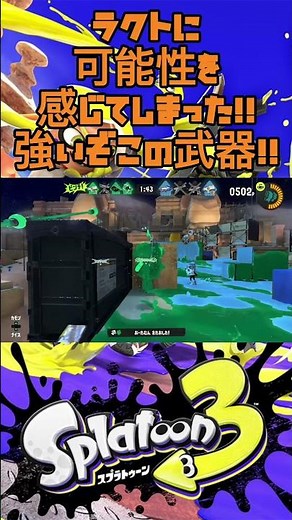 【ラクト新時代】ラクトとかいう強化されてしまった武器が強かった件【スプラトゥーン３】