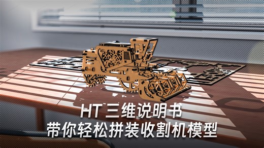 HT 三维说明书 解锁沉浸式拼装新方式！