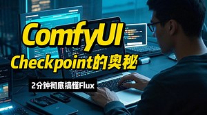 ComfyUI之checkpoint的奥秘：2分钟彻底搞懂Flux