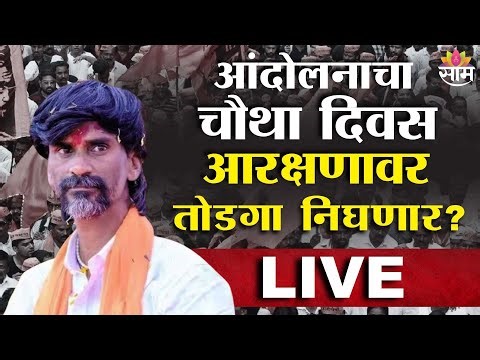 LIVE Maratha Reservation |आंदोलनाचा चौथा दिवस ,आरक्षणावर तोडगा निघणार? | Maratha Azad Maidan Protest