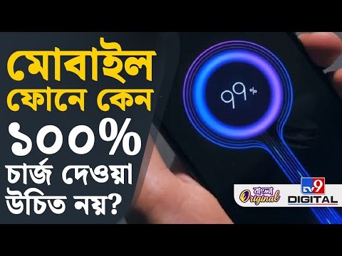 Mobile Charging: ১০০ শতাংশ ফোন চার্জ দেন? ক্ষতি হতে পারে আপনার ফোনের | #TV9D