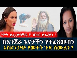 ህዝብ ይፋረደን | እንጀራ እናታችን ያደረገችብን አስደጋጭ መተት ለአሰቃቂ ህይወት አበቃን | የእርቅ ማእድ | Ethiopia‪@erq_media_TV‬