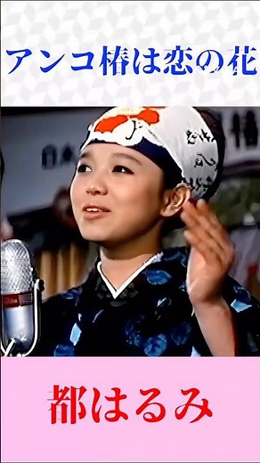 【アンコ椿は恋の花】都はるみ｜昭和の大ヒット演歌🌸懐かしの名曲 #演歌 #昭和歌謡 #都はるみ
