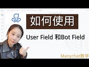 Manychat教学：如何使用Bot Field ，User Field和tag