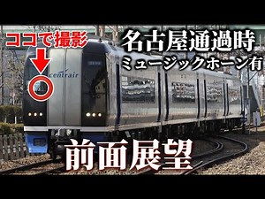 【ど迫力！】名鉄名古屋通過・MHあり！運転席から直撮りのキレイな前面展望…大江〜名鉄名古屋〜日比野【貸切】