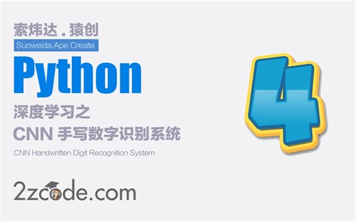深度学习之基于Tensorflow的卷积神经网络手写数字识别系统(Mnist数据集)