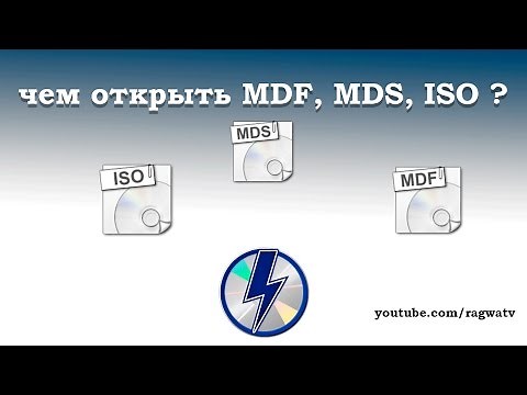 Чем открыть MDF, MDS, ISO и установить игру программу