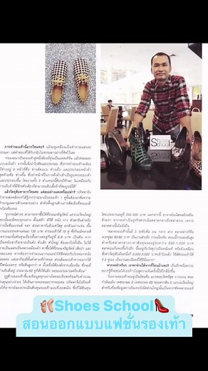 SHOEs Design Courses : หลักสูตรเรียนออกแบบรองเท้า มีทั้งหมด 3 หลักสูตร 1. Basic Shoes Design Short course :: หลักสูตรออกแบบรองเท้าระยะสั้นแบบมาตรฐาน เริ่มเรียนตั้งแต่พื้นฐานเรื่องหุ่น การหาสัดส่วนมาตรฐาน Size รองเท้า การวาดแบบ การออกแบบรองเท้าเบื้องต้น การหาตำแหน่งแพทเทิร์น การสร้างแบบแพทเทิร์นเบื้องต้น เบสิกการตัดแบบรองเท้า เป็นคอร์สทดลองเรียนเบื้องต้น เนื้อหายังไม่ได้ลงมือทำรองเท้า • ระยะเวลาเรียน 15 ชั่วโมง • วันละ 2-3-4-5 ชั่วโมง (ขึ้นอยู่กับผู้เรียน) • ค่าเรียน 5,000 บาท 2. Intermediate Sho