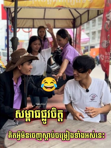សម្ពាធគិតអ្វីមិនចេញស្ដាប់ចម្រៀងទាំងអស់នេះ...!🙂🙈 #កូនអ្នកកំពត🥰🥰 #កូនខ្មែរ🇰🇭 #100k #😂😂😂 «មកហាង មេត្តា ឬឆាតមក មិនត្រឹមតែបានម៉ូតូទេ ហ្រ្វីកាដូ ភ្លាមៗ ច្រើនមុខ!!!!!» 😍👉 ស្លាកលេខភ្នំពេញ លេខល្អ👉 GPS Free👉 ប្រេងម៉ាស៊ីន👉 មួក👉 គ្រឿងតុបតែងម៉ូតូ មួយឈុត👉 ស្រាបៀ ទឹកក្រូច👉 ប័ណ្ណធានាម៉ូតូរយ: ពេល២ឆ្នាំ!!!!🎁 មានការចាប់រង្វាន់ភ្លាមៗ នៅហាង ដូចជា៖ម៉ូតូ កង់អាគុយ ទូរទស្សន៍ ទូរស័ព្ទដៃ បាស JBL កង្ហារ ចង្ក្រាន និងរង្វាន់ផ្សេងៗ......ជាច្រើនទៀត 🎉«មកដល់ទីតាំង មានអារម្មណ៍សប្បាយទិញម៉ូតូ 👉 បានទាំងកាដូ 👉 បា