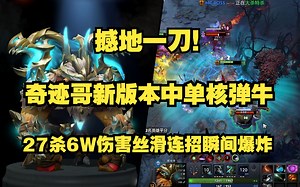 撼地一刀！奇迹哥Miracle新版本中单核弹牛；27杀6W5伤害丝滑连招瞬间爆炸；比赛ID7298540334。