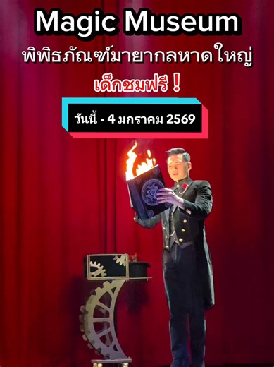 พาเด็กเข้าฟรีที่พิพิธภัณฑ์มายากลหาดใหญ่