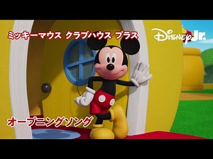 🎵ミッキーマウス クラブハウス プラス | オープニングソング | ‪@disneyjr‬